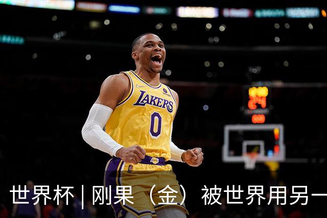 世界杯 | 刚果（金）被世界用另一种方式看见