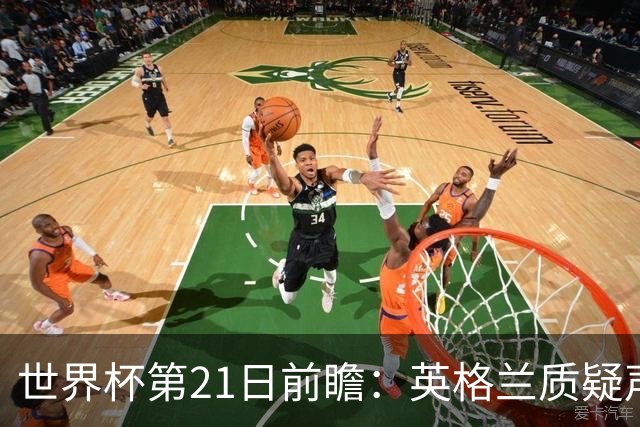 世界杯第21日前瞻：英格兰质疑声中前行 美国力求打破恐欧魔咒