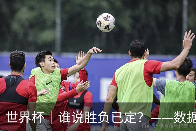 世界杯｜谁说胜负已定？——数据洞察“亚特兰大保卫战”
