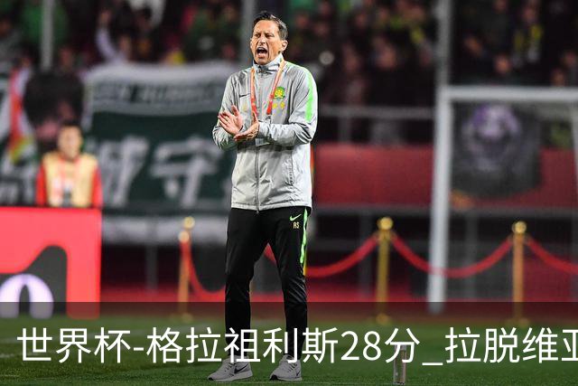 世界杯-格拉祖利斯28分 拉脱维亚险胜意大利