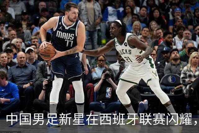 中国男足新星在西班牙联赛闪耀，全场帽子戏法引发关注