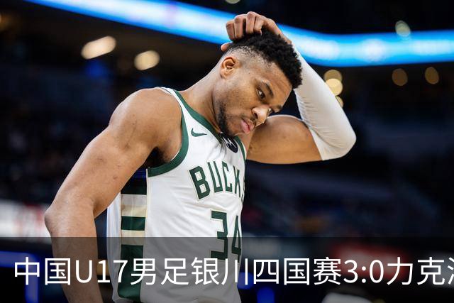 中国U17男足银川四国赛3:0力克澳大利亚