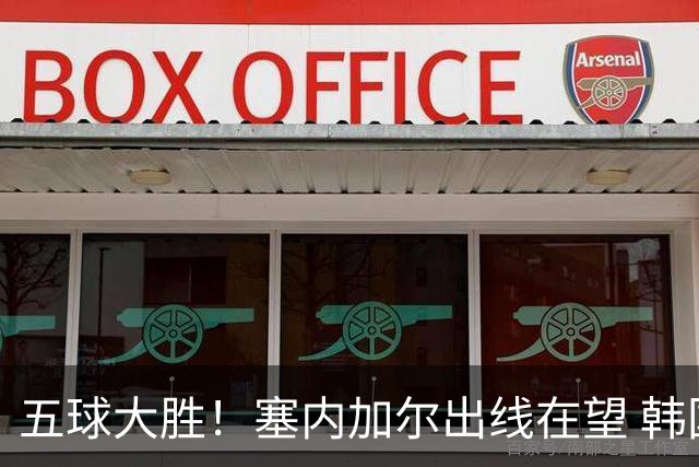 五球大胜！塞内加尔出线在望 韩国晋级仅剩理论希望