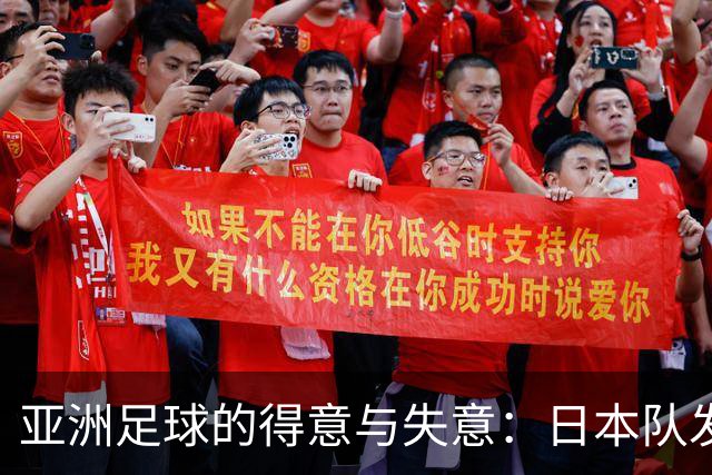 亚洲足球的得意与失意：日本队发挥最稳定 老牌劲旅遗憾