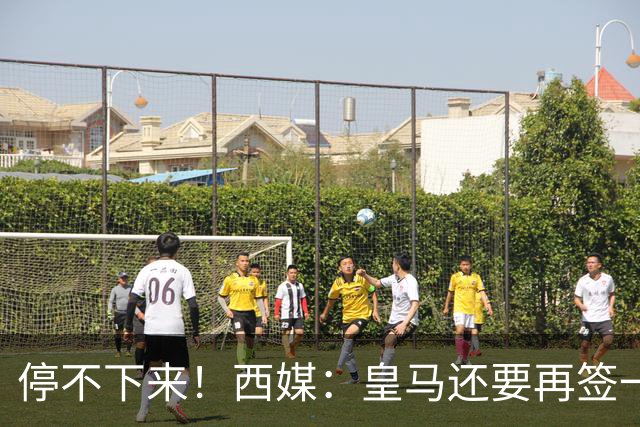 停不下来！西媒：皇马还要再签一名中卫、一名中场和一名锋线
