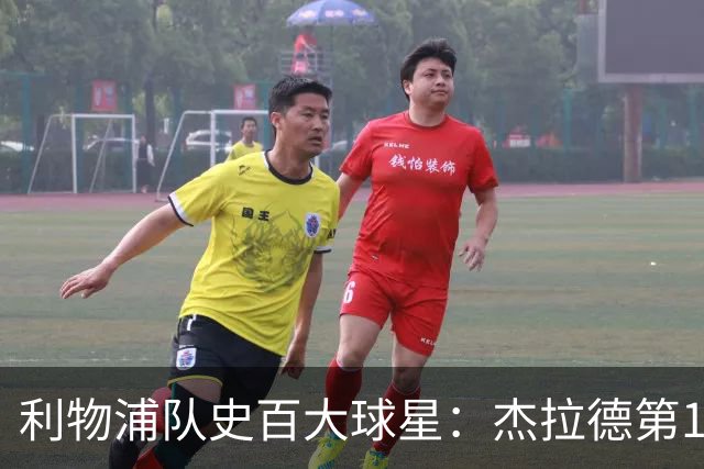 利物浦队史百大球星：杰拉德第1、达格利什第2、伊恩·拉什第3