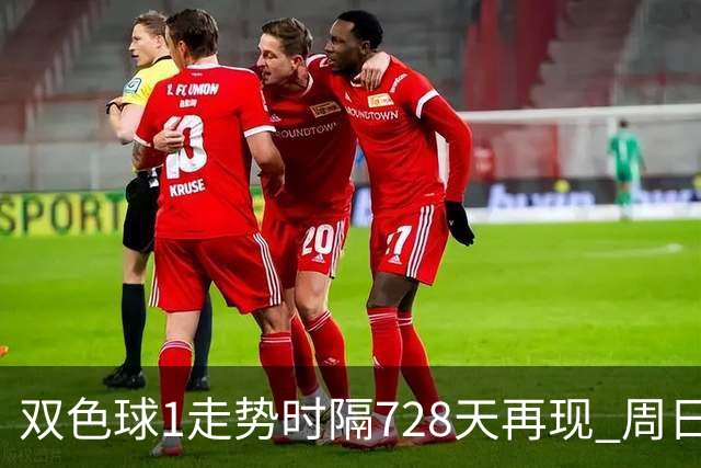 双色球1走势时隔728天再现 周日晚还要开？