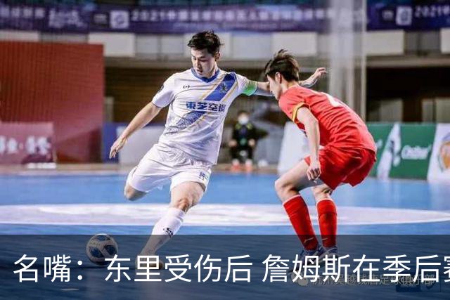 名嘴：东里受伤后 詹姆斯在季后赛发现自己还能带队 就不想回归了