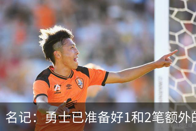 名记：勇士已准备好1&2笔额外的阵容调整方案 前提是老詹确定加盟