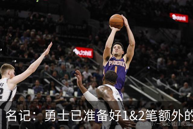名记：勇士已准备好1&2笔额外的阵容调整方案 前提是老詹确定加盟