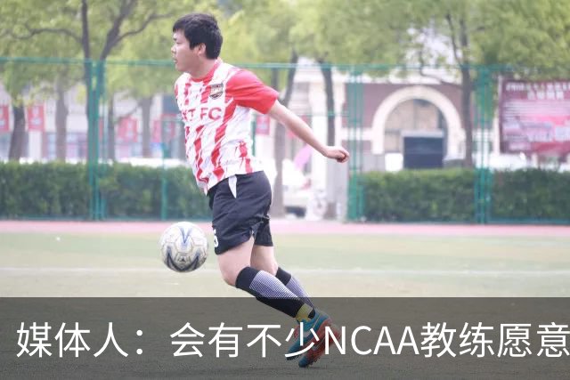 媒体人：会有不少NCAA教练愿意给张宇辰offer 就看他愿意去留洋不