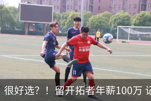 很好选？！留开拓者年薪100万 记者预计斯普利特在公牛年薪700万