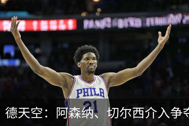 德天空：阿森纳、切尔西介入争夺，布朗加盟拜仁的交易出现变数