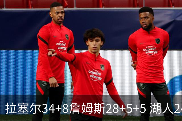 拉塞尔34+8詹姆斯28+5+5 湖人24分大胜开拓者