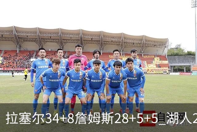 拉塞尔34+8詹姆斯28+5+5 湖人24分大胜开拓者