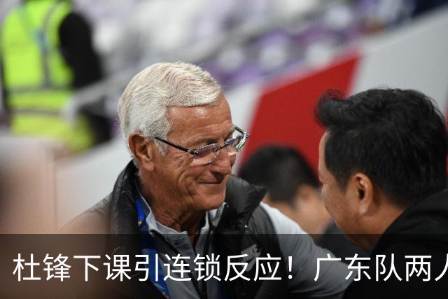 杜锋下课引连锁反应！广东队两人有望留队，五人或失业