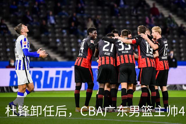 杜锋卸任后，CBA广东男篮主帅4选1，但最合适的人选却不在其中