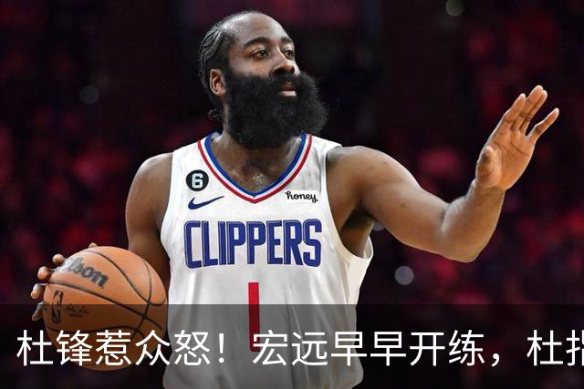 杜锋惹众怒！宏远早早开练，杜指导活动不断，至今未归队，广东宏远群龙无首！