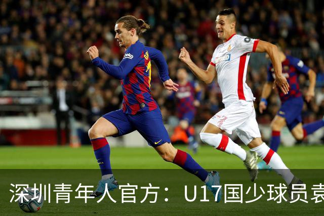 深圳青年人官方：U17国少球员袁博涵正式升入一线队