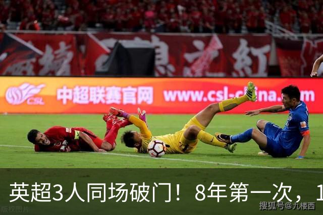 英超3人同场破门！8年第一次，1.5亿锋霸互相传射，创32年纪录