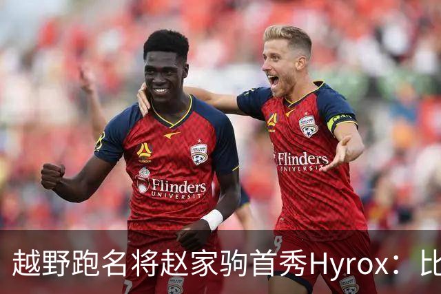 越野跑名将赵家驹首秀Hyrox：比想象中更累