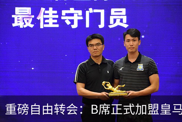 重磅自由转会：B席正式加盟皇马，穆里尼奥完整阵容出炉，西甲冠军悬念提前落幕