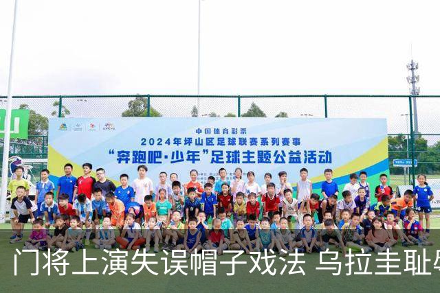 门将上演失误帽子戏法 乌拉圭耻辱出局+连续2届止步小组赛
