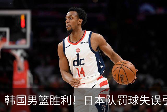 韩国男篮胜利！日本队罚球失误引发争议，台北男篮惨遭淘汰，对中国男篮不利
