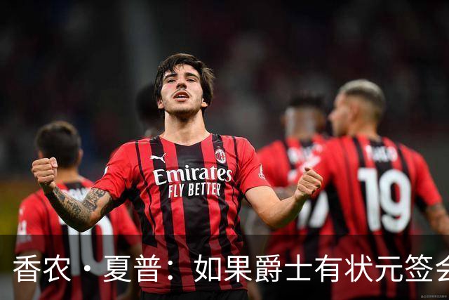 香农·夏普：如果爵士有状元签会选迪班萨还是彼得森将是个难题