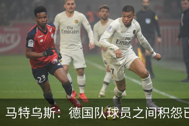 马特乌斯：德国队球员之间积怨已久 一些人的家人可以享受特权