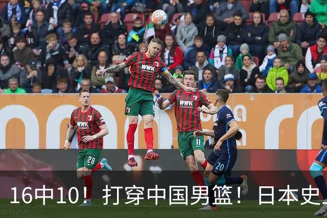 16中10！打穿中国男篮！日本史上最强归化球员