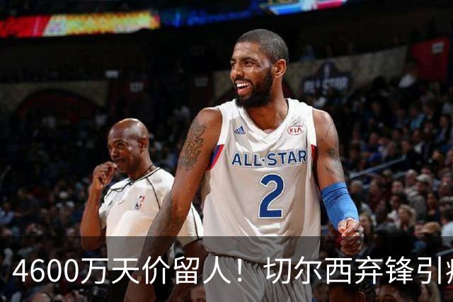 4600万天价留人！切尔西弃锋引疯抢，埃弗顿真敢重金接盘