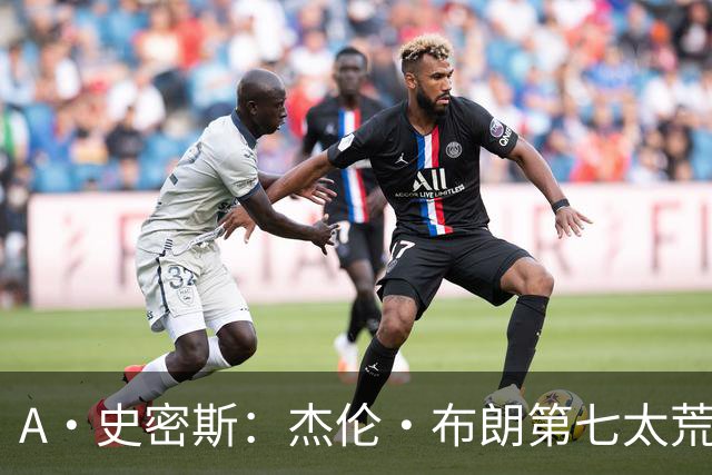 A·史密斯：杰伦·布朗第七太荒谬 他可能是联盟最佳攻防一体球员