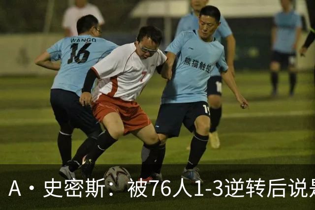 A·史密斯：被76人1-3逆转后说是最喜欢的赛季 布朗让人无法理解