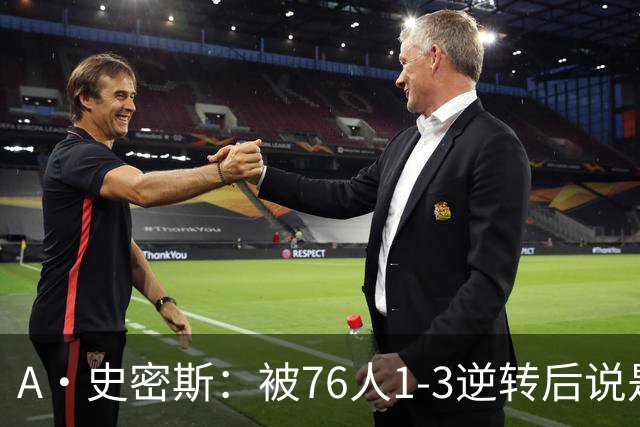 A·史密斯：被76人1-3逆转后说是最喜欢的赛季 布朗让人无法理解