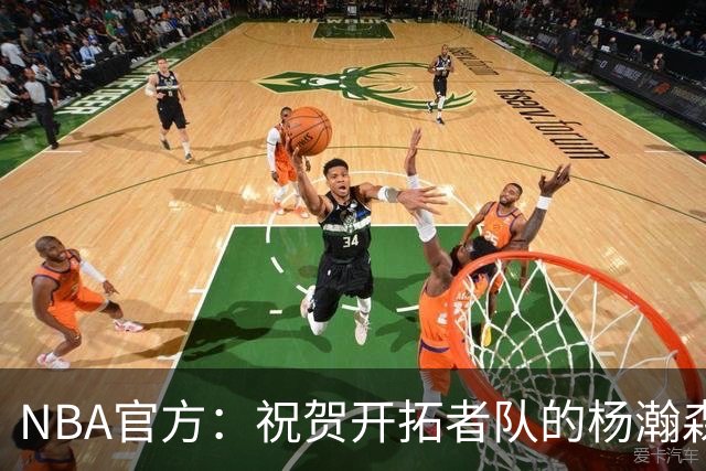 NBA官方：祝贺开拓者队的杨瀚森21岁生日快乐🎂🎂🎂