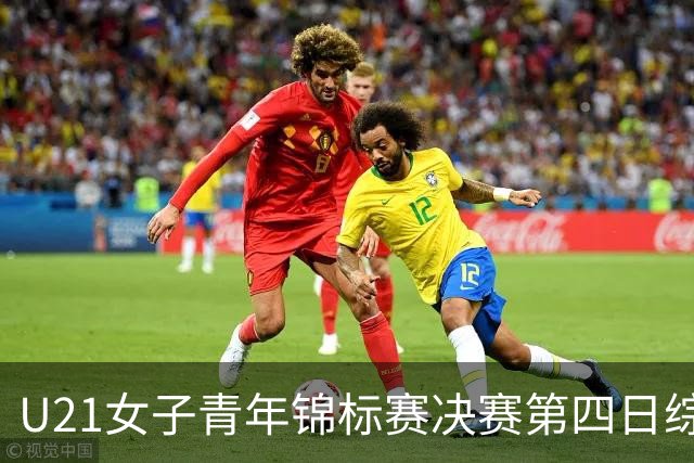 U21女子青年锦标赛决赛第四日综述：广东终结福建连胜 北京胜山西